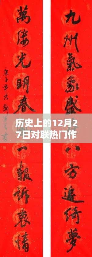 历史上的对联佳作欣赏，12月27日对联热门作品回顾