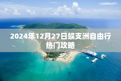 蜈支洲岛自由行指南，热门攻略揭秘