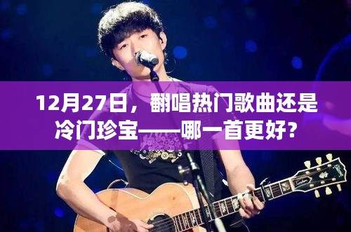 热门翻唱与冷门珍宝，哪首歌曲更胜一筹？