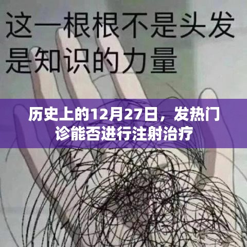 建议，历史上的大事件与发热门诊的注射治疗问题探讨