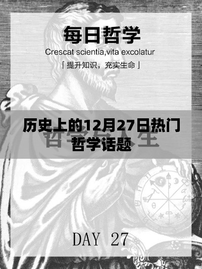 历史上的大事件，哲学话题的巅峰时刻在12月27日