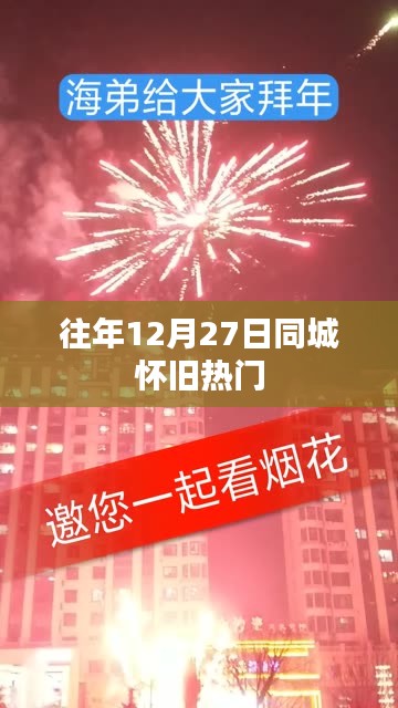 往年12月27日怀旧热潮席卷全城