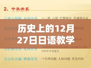 日语教学热门历史回顾，12月27日的重要时刻