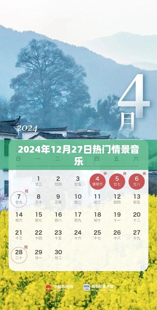 2024年12月27日热门情景音乐盘点