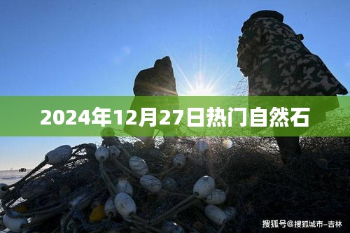 2024年12月27日自然石流行趋势与热门选择