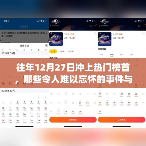 往年12月27日热门事件回顾，难忘瞬间与原因揭秘