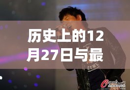 历史上的12月27日与当代歌手的热潮交汇