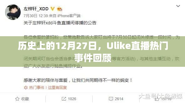 Ulike直播热门事件回顾，历史上的12月27日盘点