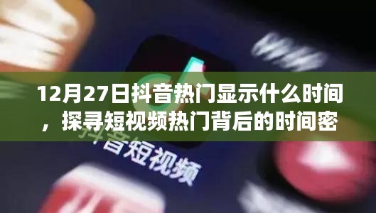 抖音热门时间揭秘，探寻短视频流行背后的时间规律