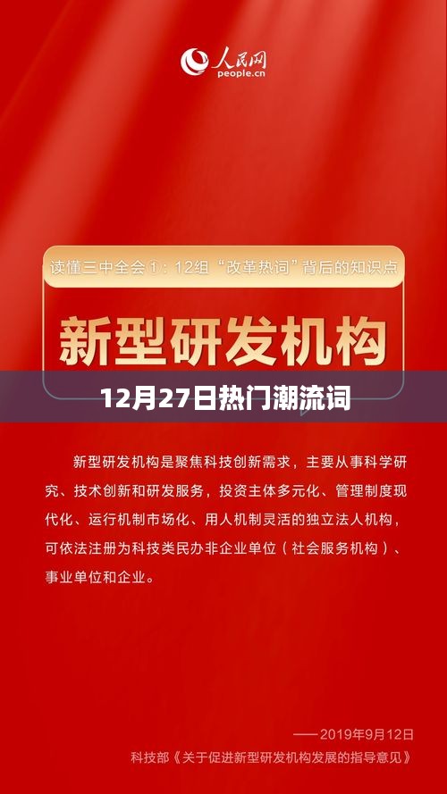 时尚风向标，12月27日潮流热词盘点