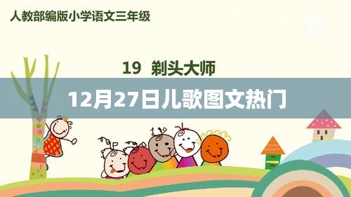 12月27日儿歌图文热潮来袭