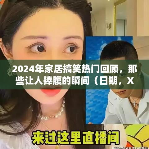 家居搞笑回顾，盘点那些让人捧腹的瞬间（XXXX年XX月XX日）