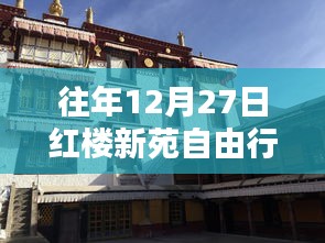 红楼新苑自由行，热门攻略揭秘