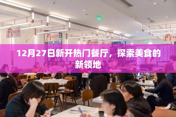 新开热门餐厅探秘美食新领地，带你开启味蕾盛宴之旅！