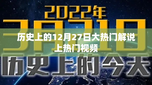 热门解说揭秘，历史上的大事件12月27日盘点