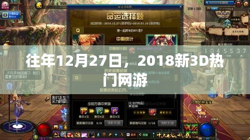 往年12月27日，新出热门网游新3D版上线