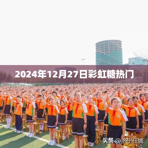 彩虹糖在2024年12月27日的热潮涌动