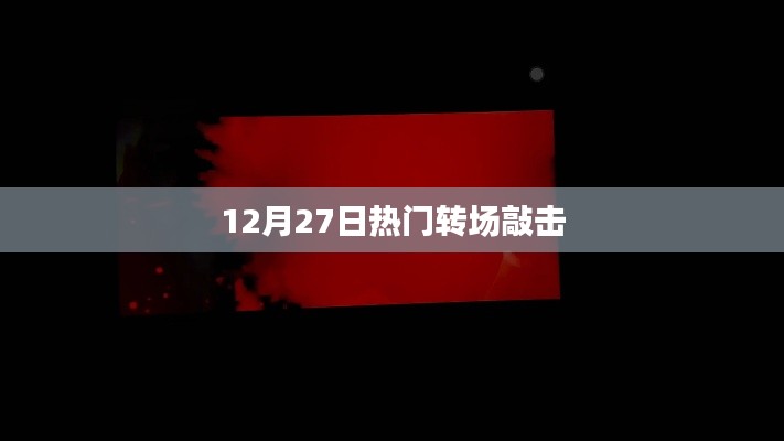 热门转场敲击，震撼瞬间不容错过