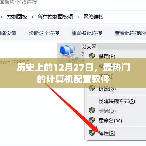 计算机配置软件的历史热门事件回顾，十二月二十七日篇