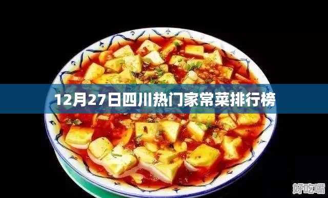 四川家常菜排行榜出炉，12月27日热门美食榜单揭晓