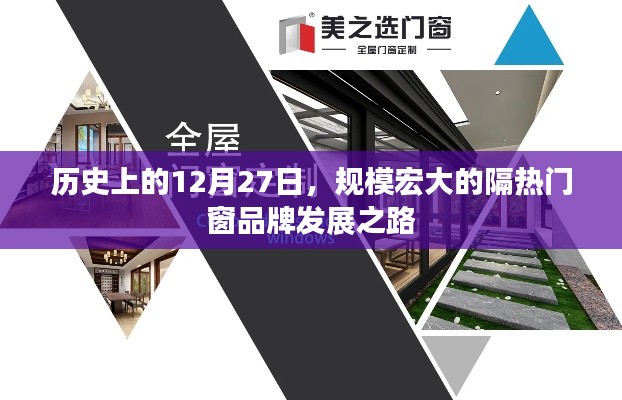 隔热门窗品牌发展之路，回望历史，探寻品牌发展之路