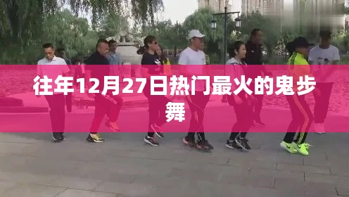 年终倒计时鬼步舞狂欢盛宴