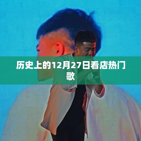 历史上的热门歌曲回顾，看店之歌在12月27日闪耀登场