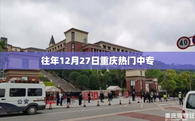 重庆中专热门榜单揭晓，历年12月27日热门中专学校盘点