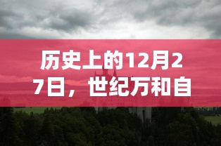 12月27日历史回顾与自由行热门攻略揭秘