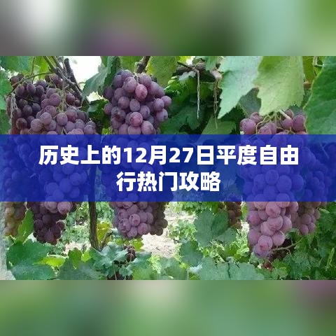 历史上的平度自由行，热门攻略尽在十二月二十七日