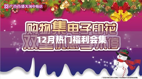 年终福利盛宴来袭，12月惊喜连连