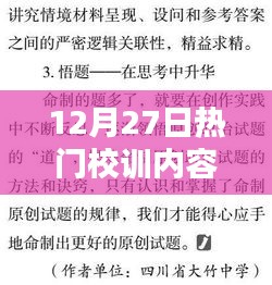 12月27日热门校训深度解读，内容与意图探究