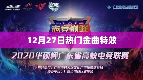 12月27日必听热门金曲特效全解析