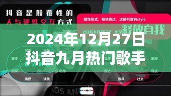 抖音九月热门歌手榜单揭晓，2024年12月27日回顾