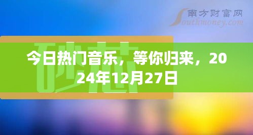 今日热门音乐盛宴等你归来！