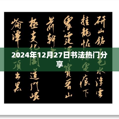 『2024年书法热潮，12月27日精彩分享』