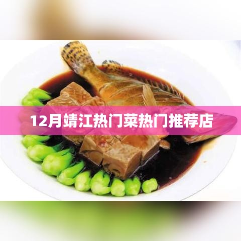 靖江十二月热门美食推荐菜馆