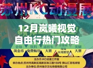 十二月岚曦视觉自由行，热门攻略大揭秘