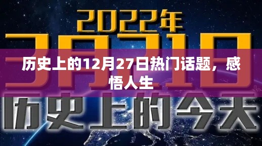 历史上的大事件，12月27日那些引人深思的话题与人生感悟