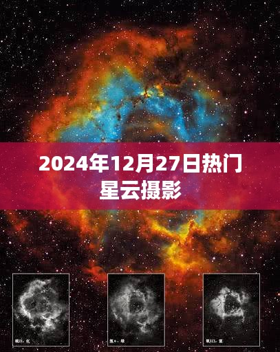 2024年热门星云摄影盛宴，12月27日精彩瞬间