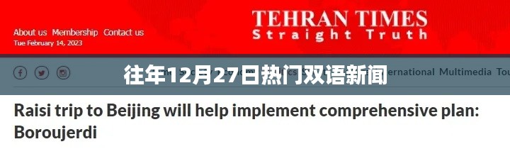 往年12月27日全球热门双语新闻盘点