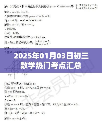 2025年中考数学热点考点汇总解析