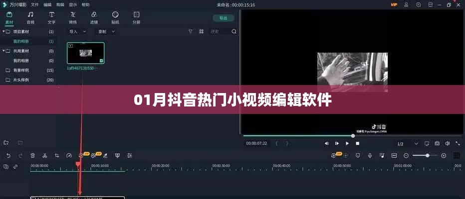 抖音热门小视频编辑软件大揭秘