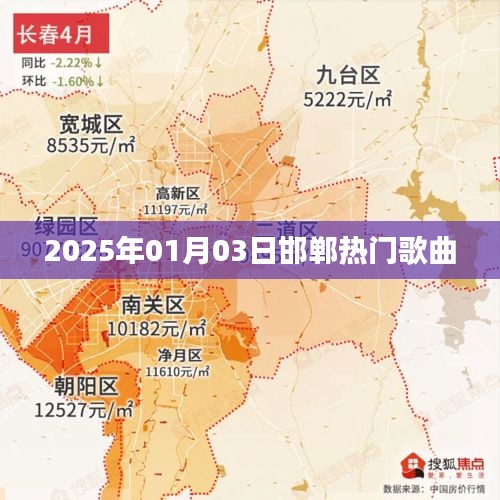 邯郸热门歌曲榜单更新，2025年最新流行曲一网打尽