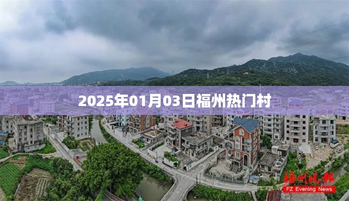 福州热门村落探访，2025年1月3日现场观察