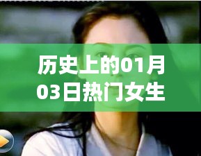 热门女生作品盘点，历史上的1月3日回顾