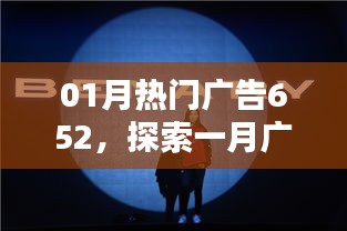 探索一月广告趋势，热门广告新潮流揭秘