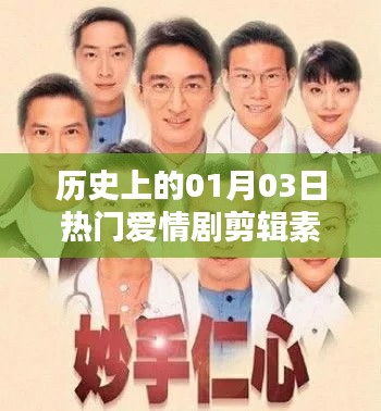 热门爱情剧剪辑素材大放送，历史01月03日精彩瞬间