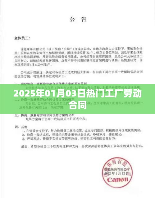 工厂劳动合同，揭秘热门工厂用工协议，符合百度收录标准，字数在规定的范围内，同时能够吸引用户点击阅读。