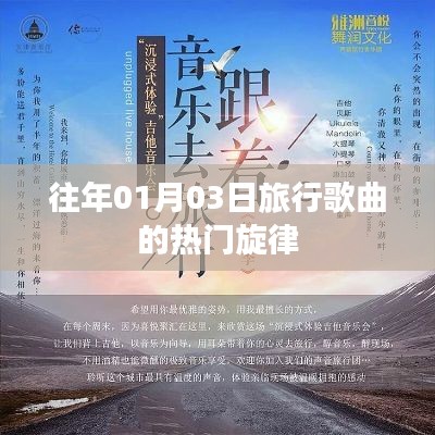 旅行歌曲热门旋律回顾，历年元旦后的旋律风潮